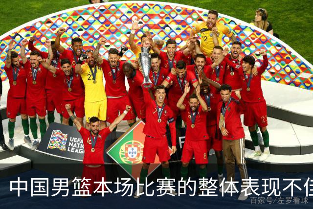 中国男篮本场比赛的整体表现不佳 从始至终都处于比分落后的局面