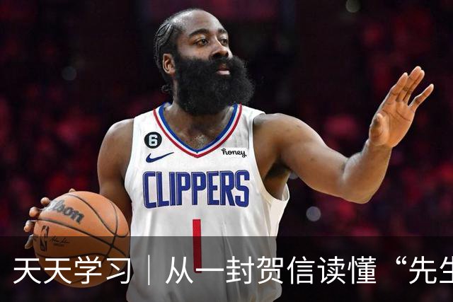 天天学习｜从一封贺信读懂“先生向北”的故事