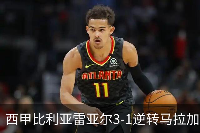 西甲比利亚雷亚尔3-1逆转马拉加 终结三连败暂逃降级区