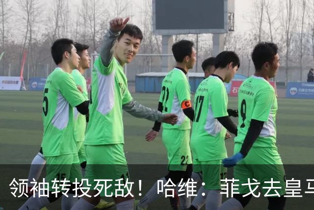 领袖转投死敌！哈维：菲戈去皇马震惊了整个更衣室，很难很难接受