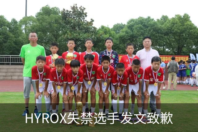 HYROX失禁选手发文致歉